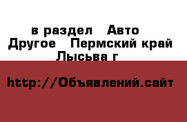  в раздел : Авто » Другое . Пермский край,Лысьва г.